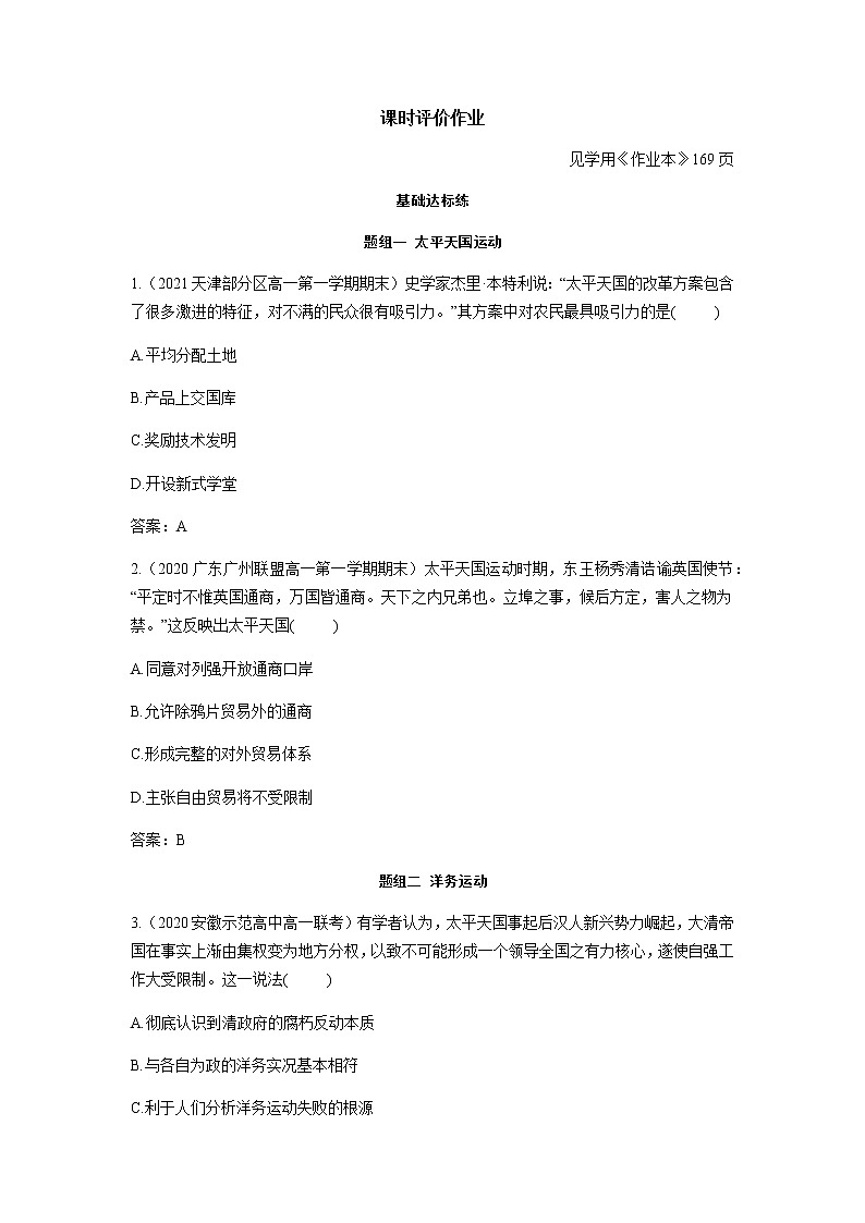 部编版高中历史必修《中外历史纲要》上册第17课国家出路的探索与列强侵略的加剧作业01