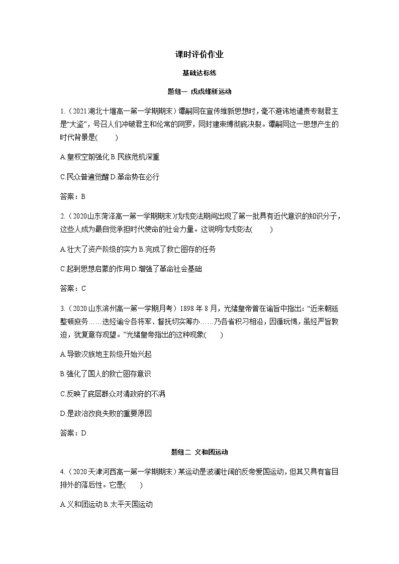 部编版高中历史必修《中外历史纲要》上册第18课挽救民族危亡的斗争作业01