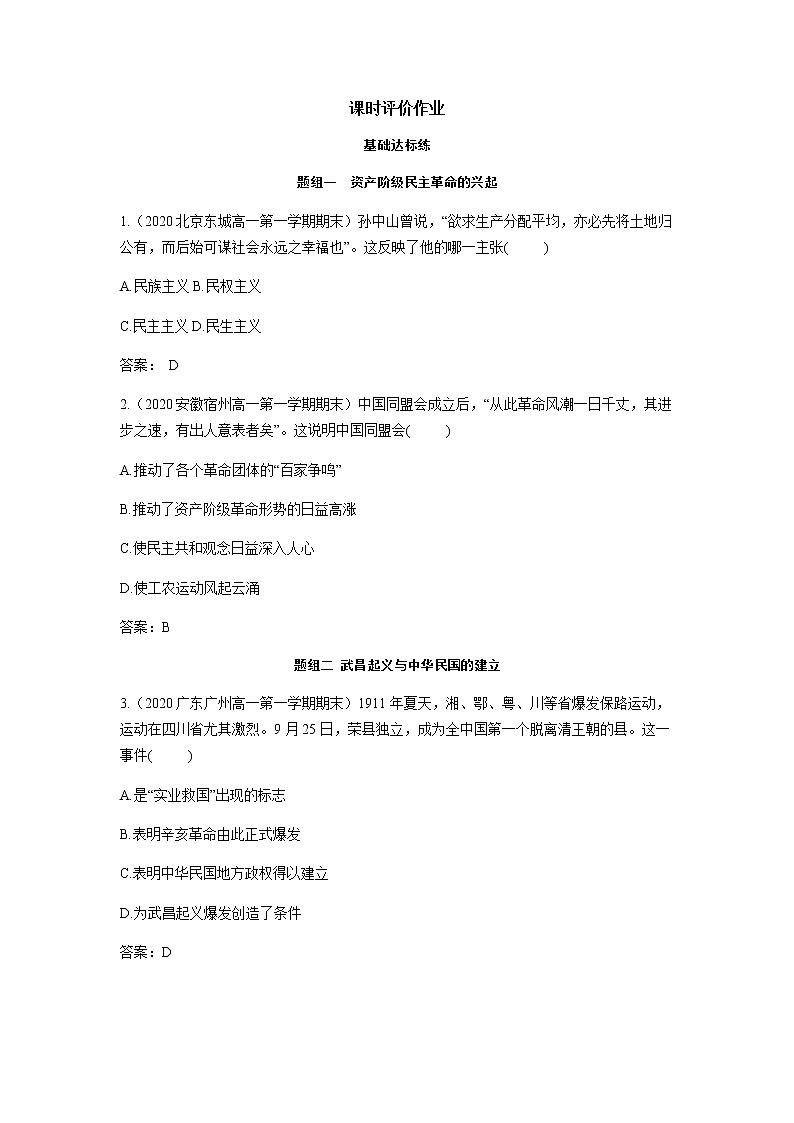 部编版高中历史必修《中外历史纲要》上册第19课辛亥革命作业01