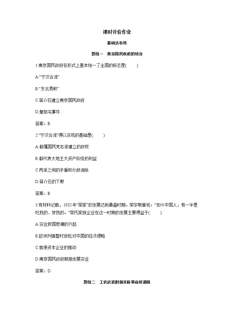 部编版高中历史必修《中外历史纲要》上册第22课南京国民政府的统治和中国共产党开辟革命新道路作业第1页