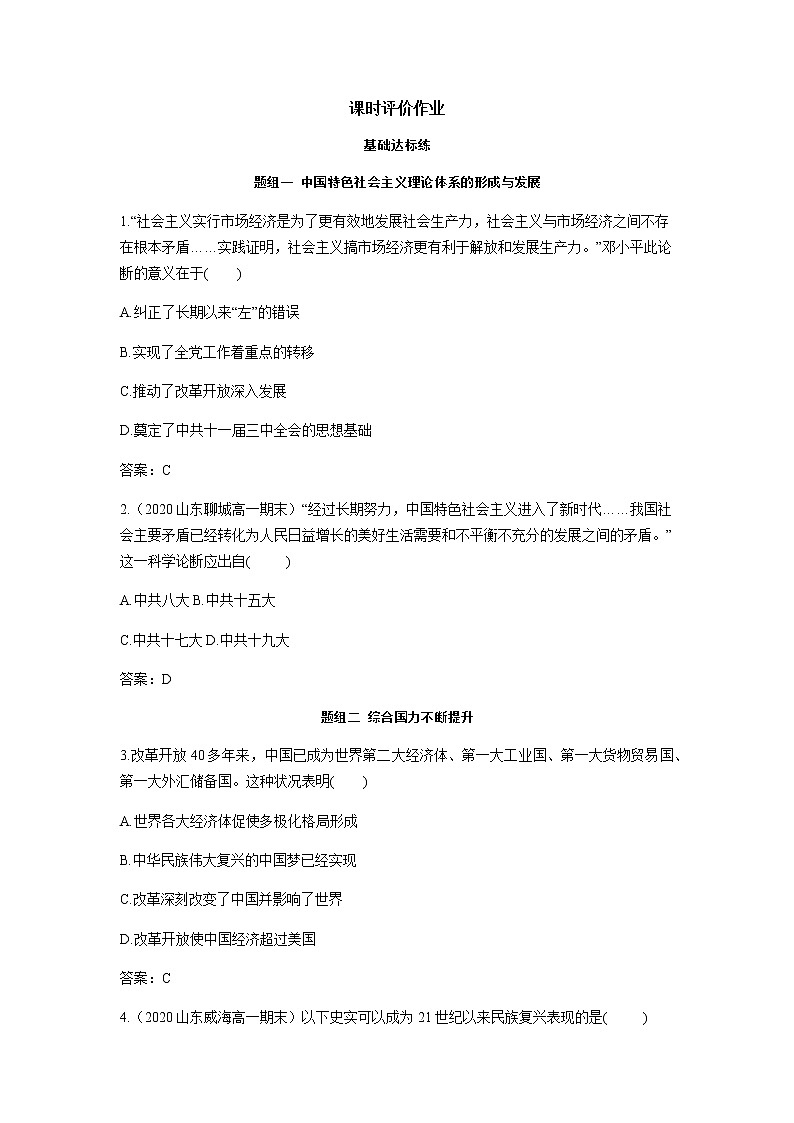 部编版高中历史必修《中外历史纲要》上册第29课改革开放以来的巨大成就作业第1页