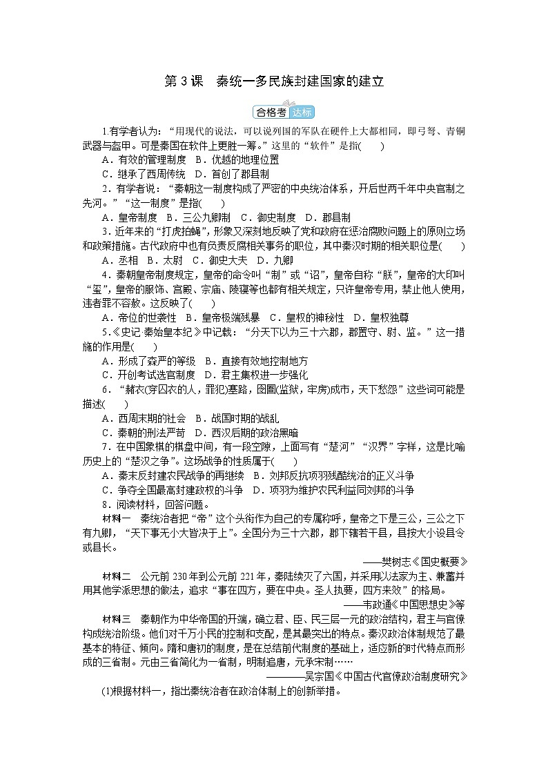 部编版高中历史必修中外历史纲要（上）第3课秦统一多民族封建国家的建立作业含答案01
