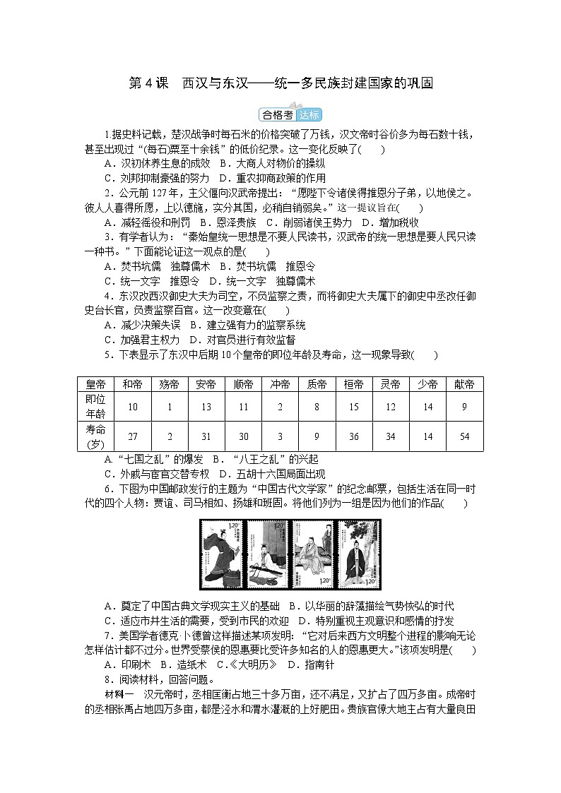 部编版高中历史必修中外历史纲要（上）第4课西汉与东汉——统一多民族封建国家的巩固作业含答案01