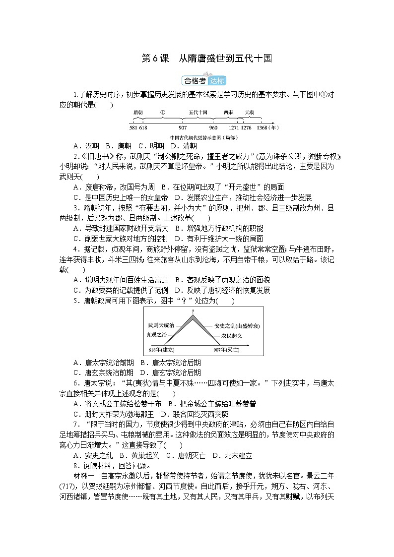 部编版高中历史必修中外历史纲要（上）第6课从隋唐盛世到五代十国作业含答案01