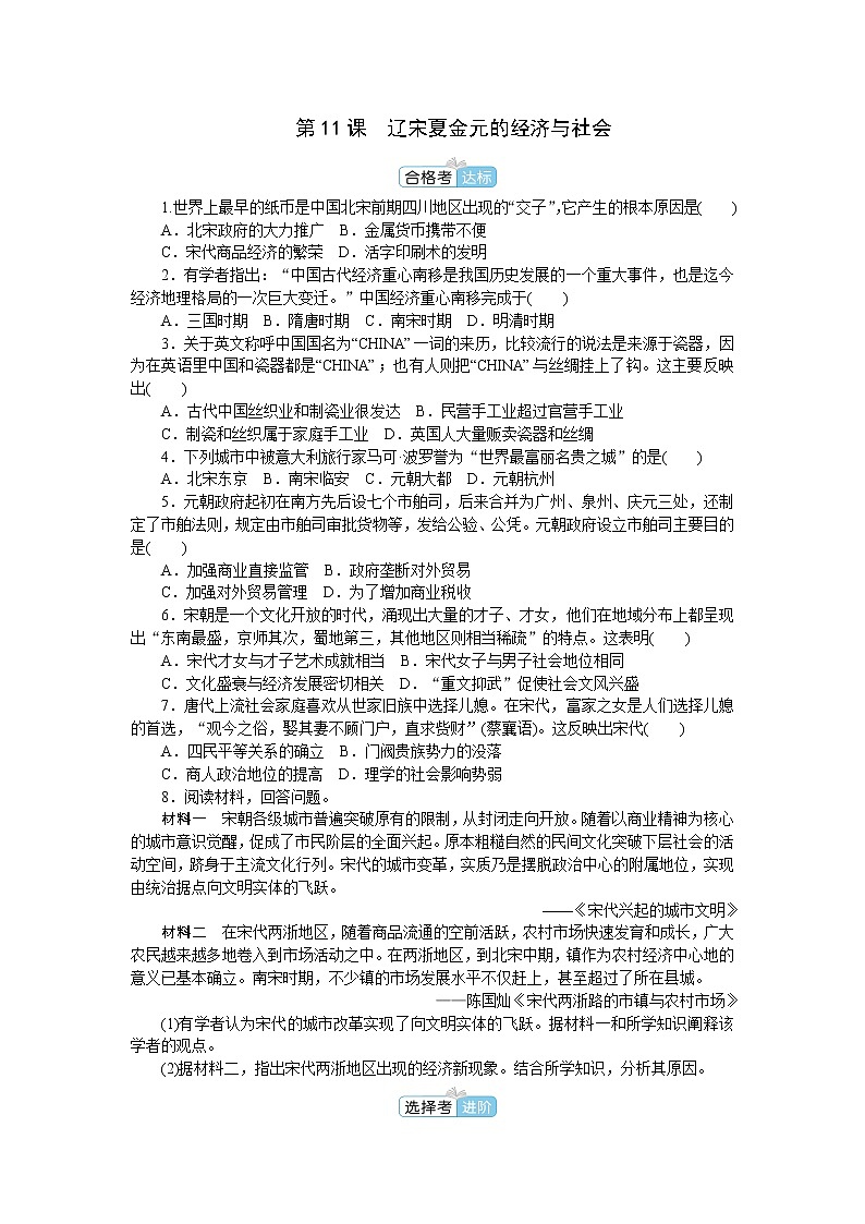 部编版高中历史必修中外历史纲要（上）第11课辽宋夏金元的经济与社会作业含答案01
