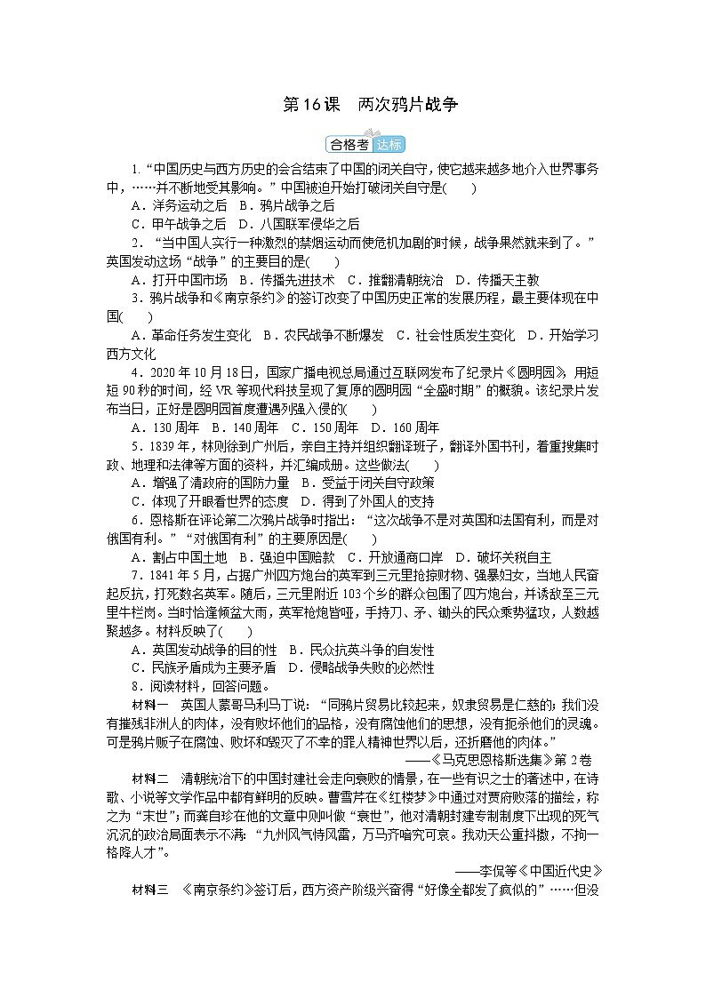 部编版高中历史必修中外历史纲要（上）第16课两次鸦片战争作业含答案01