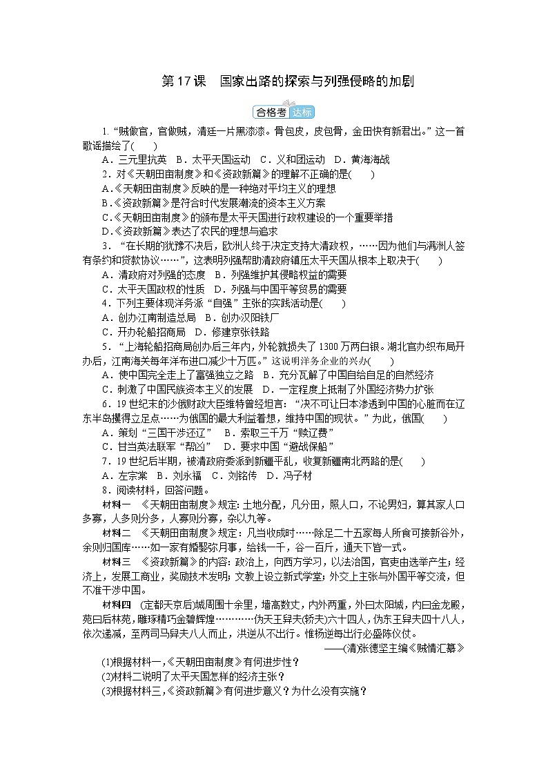部编版高中历史必修中外历史纲要（上）第17课国家出路的探索与列强侵略的加剧作业含答案第1页
