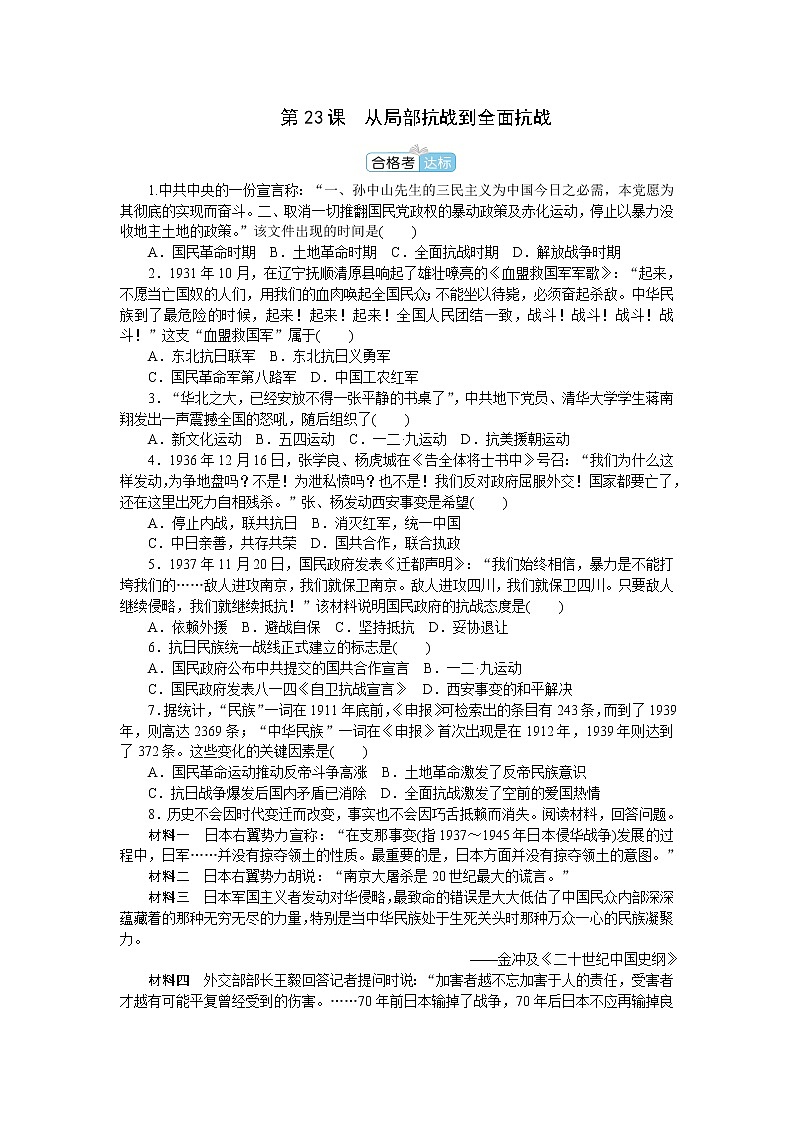 部编版高中历史必修中外历史纲要（上）第23课从局部抗战到全面抗战作业含答案第1页