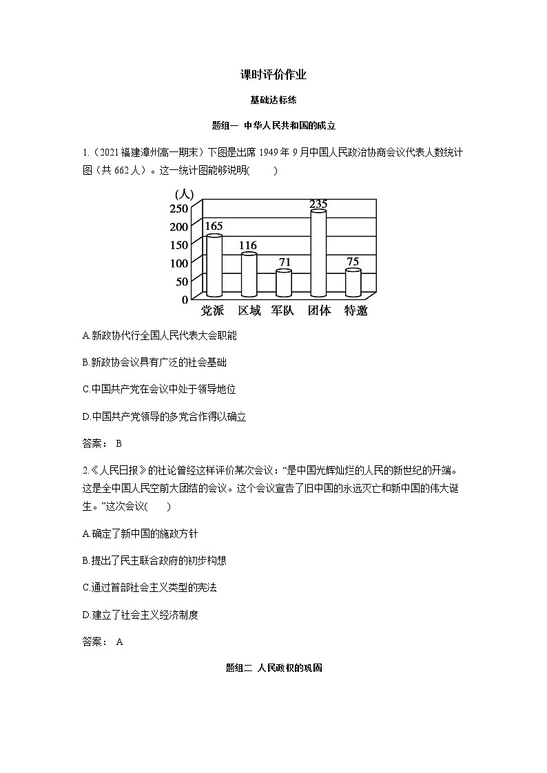 部编版高中历史必修《中外历史纲要》上册第26课中华人民共和国成立和向社会主义的过渡作业01