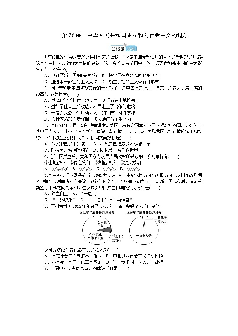部编版高中历史必修中外历史纲要（上）第26课中华人民共和国成立和向社会主义的过渡作业含答案01