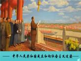 部编版高中历史必修《中外历史纲要》上册第26课中华人民共和国成立和向社会主义过渡课件