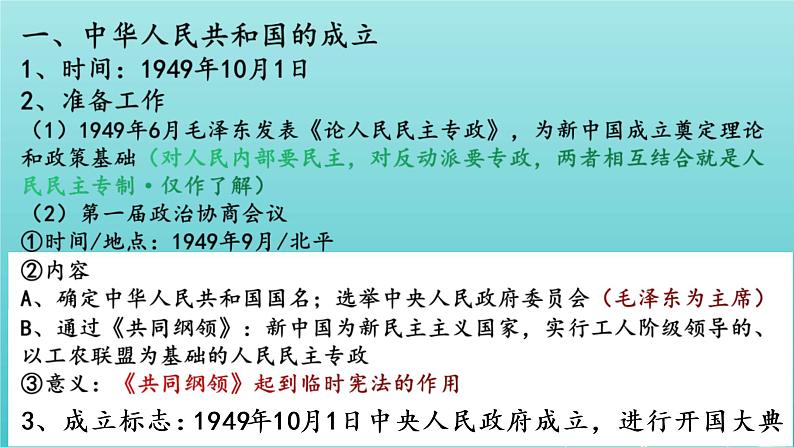 部编版高中历史必修《中外历史纲要》上册第26课中华人民共和国成立和向社会主义过渡课件第3页