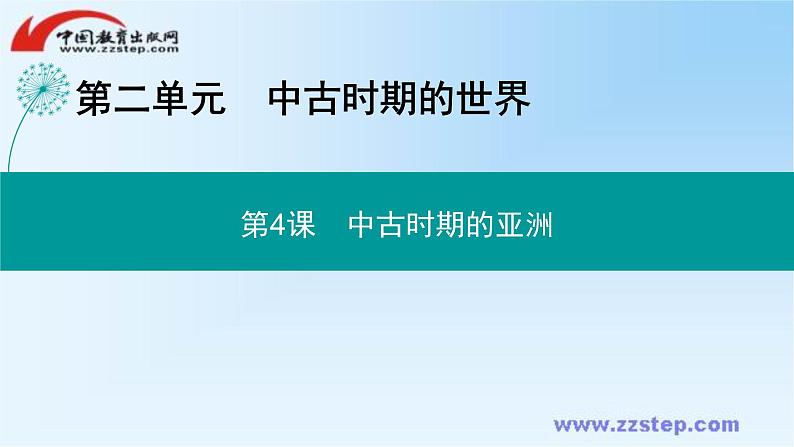 高中历史统编版必修下册课件：第二单元　第4课 中古时期的亚洲第1页