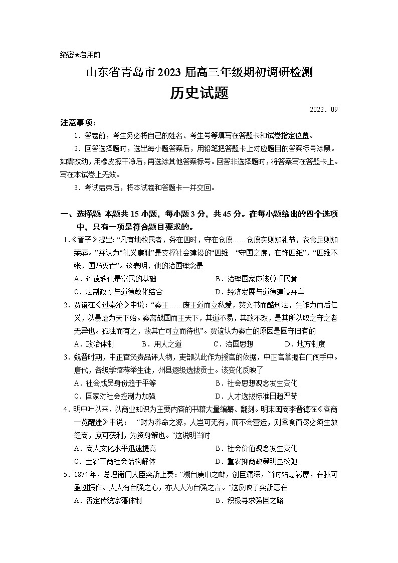 山东省青岛市2022-2023学年高三上学期期初调研检测 历史试题及答案01