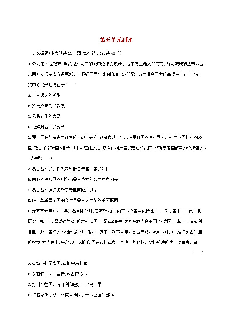 2022_2023学年新教材高中历史部编版选择性必修3第五单元战争与文化交锋单元测评01