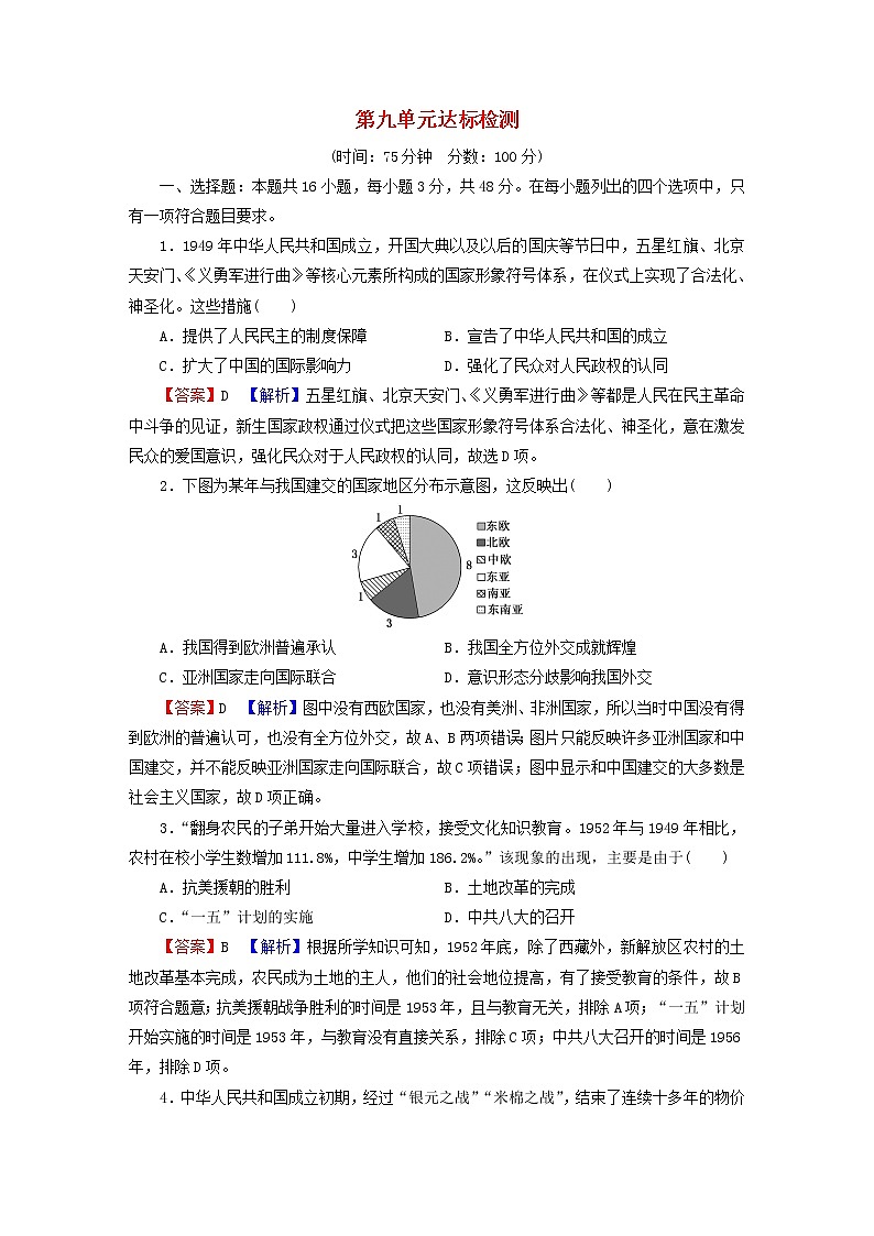 2022秋新教材高中历史部编版必修中外历史纲要上单元达标检测9中华人民共和国成立和社会主义革命与建设第1页