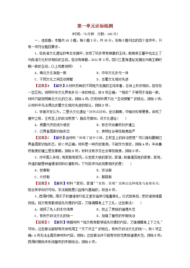 2022秋新教材高中历史部编版必修中外历史纲要上单元达标检测1从中华文明起源到秦汉统一多民族封建国家的建立与巩固第1页