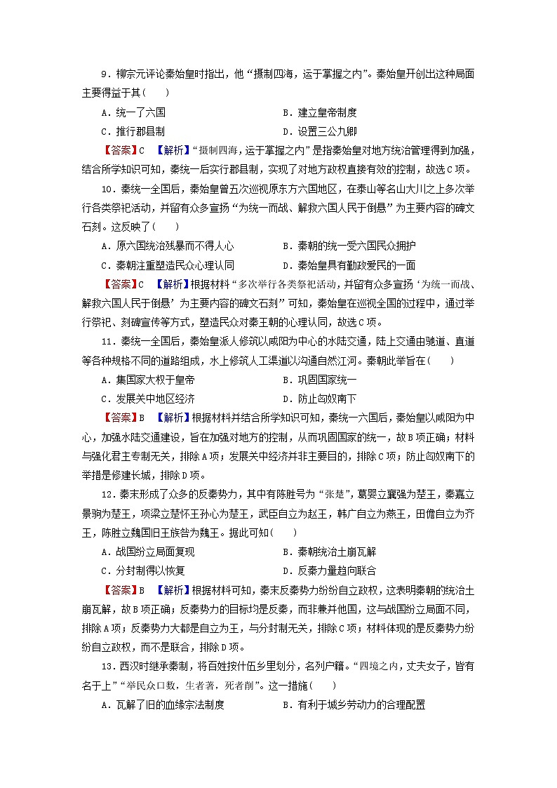 2022秋新教材高中历史部编版必修中外历史纲要上单元达标检测1从中华文明起源到秦汉统一多民族封建国家的建立与巩固第3页