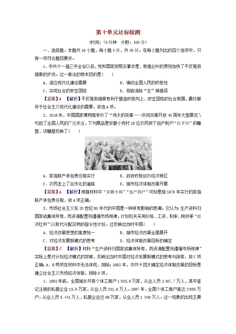 2022秋新教材高中历史部编版必修中外历史纲要上单元达标检测10改革开放与社会主义现代化建设新时期01