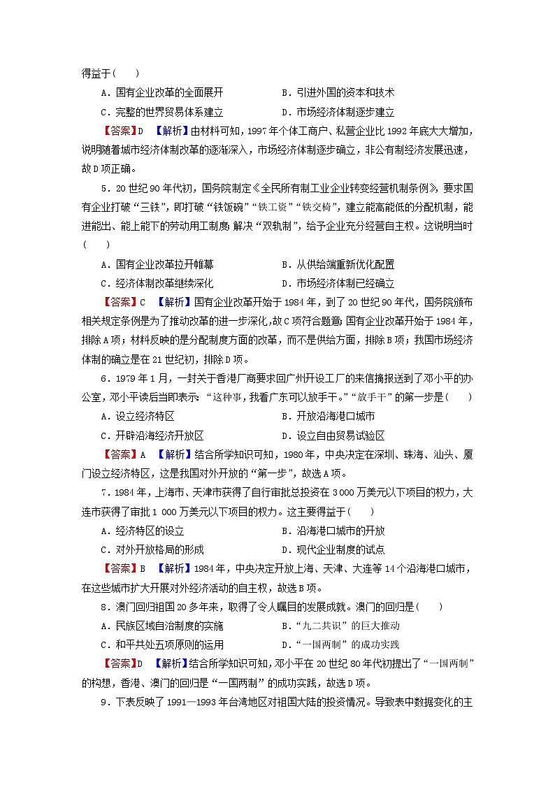 2022秋新教材高中历史部编版必修中外历史纲要上单元达标检测10改革开放与社会主义现代化建设新时期02