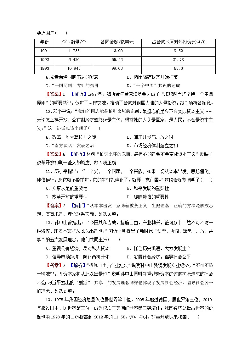 2022秋新教材高中历史部编版必修中外历史纲要上单元达标检测10改革开放与社会主义现代化建设新时期03