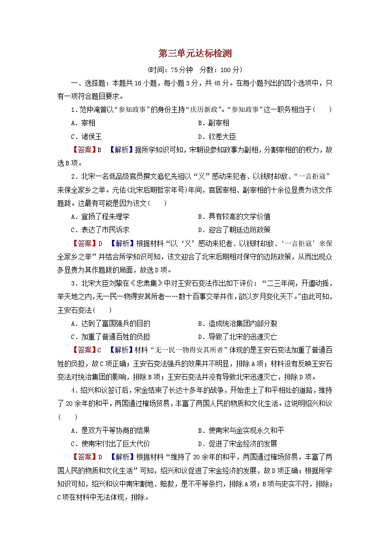 2022秋新教材高中历史部编版必修中外历史纲要上单元达标检测3辽宋夏金多民族政权的并立与元朝的统一01