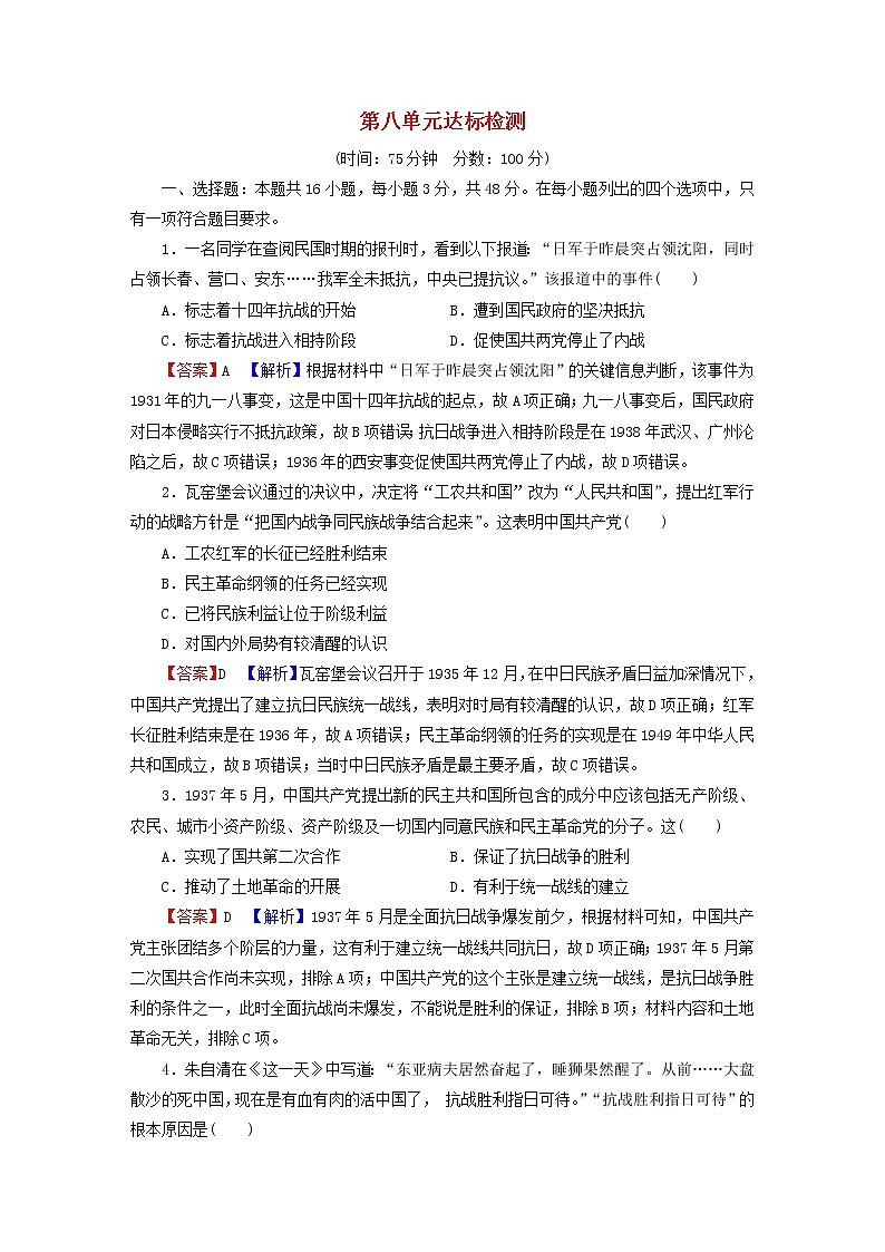 2022秋新教材高中历史部编版必修中外历史纲要上单元达标检测8中华民族的抗日战争和人民解放战争01