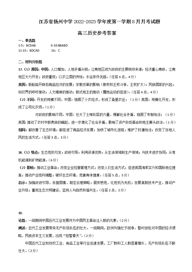 2023届江苏省扬州中学高三上学期开学考试历史word版含答案01
