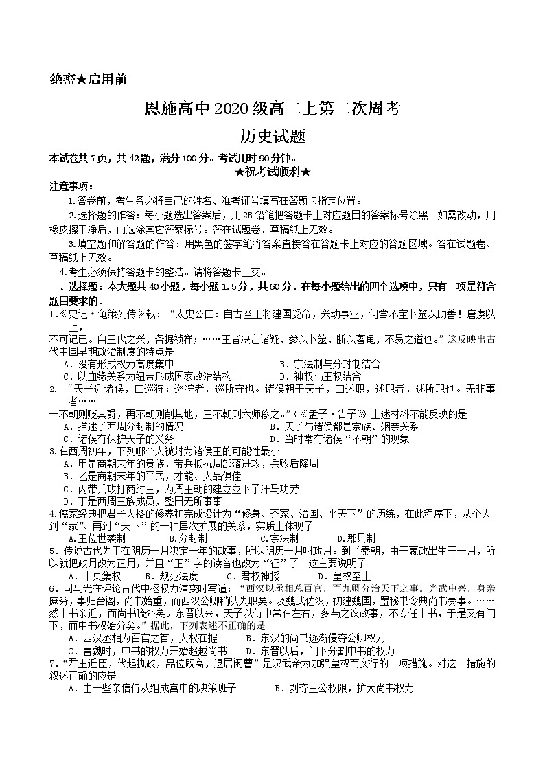 湖北省恩施土家族苗族自治州高级中学2021-2022学年高二上学期第二次周考历史试题01