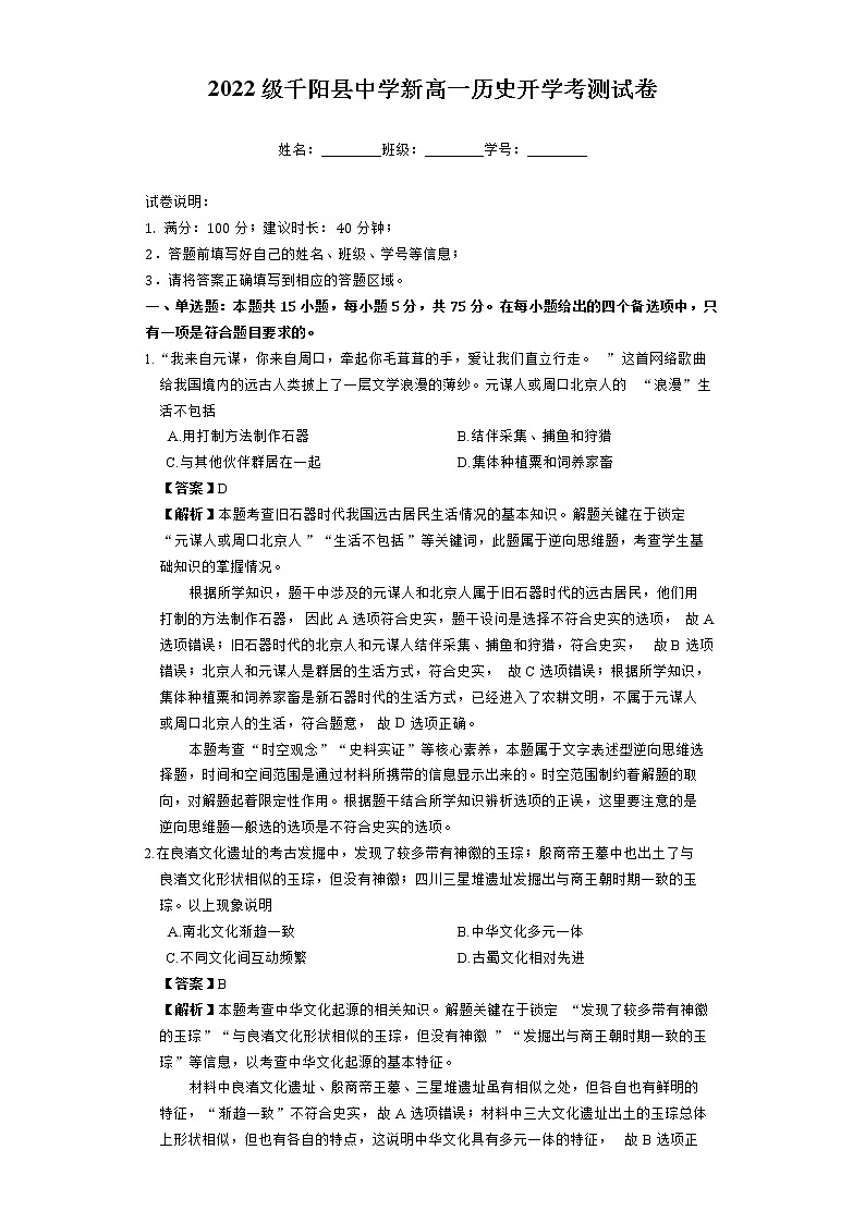 2022级新高一历史开学考融合测试卷教师版第1页