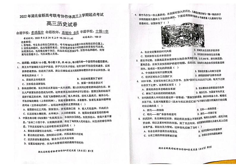 2023届湖北省新高考联考协作体高三上学期起点考试历史试卷含答案01