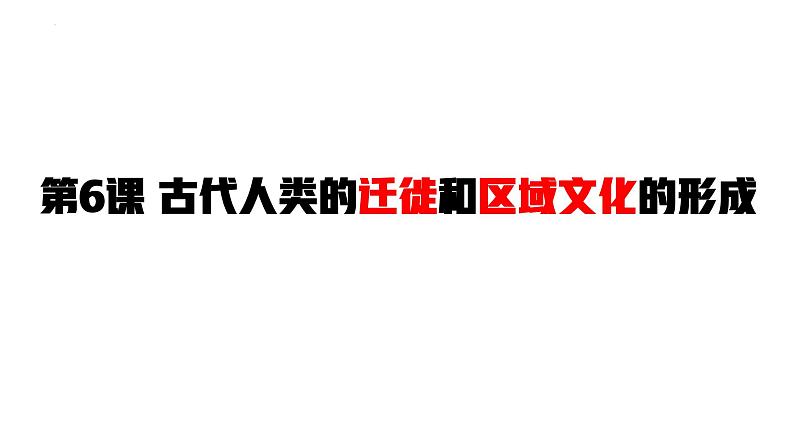 2021-2022学年高中历史统编版（2019）选择性必修三第6课  古代人类的迁徙和区域文化的形成 课件第1页