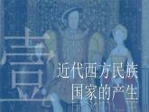 2022-2023学年高中历史统编版（2019）选择性必修一第12课 近代西方民族国家与国际法的发展 课件