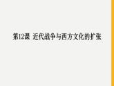 2021-2022学年高中历史统编版（2019）选择性必修三第12课  近代战争与西方文化的扩张 课件