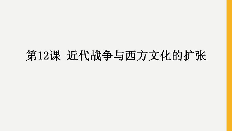 2021-2022学年高中历史统编版（2019）选择性必修三第12课  近代战争与西方文化的扩张 课件第1页