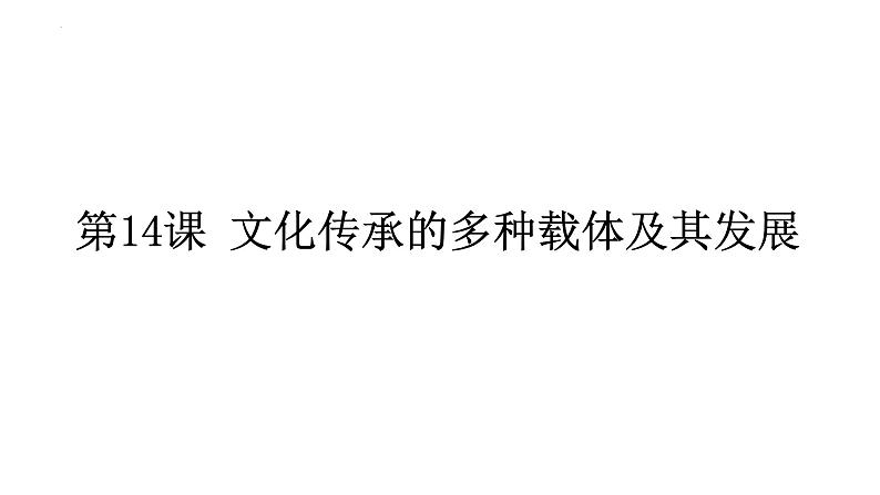 2021-2022学年高中历史统编版（2019）选择性必修三第14课  文化传承的多种载体及其发展 课件01