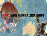 2021-2022学年高中历史统编版（2019）选择性必修三第7课  近代殖民活动和人口的跨地域转移 课件