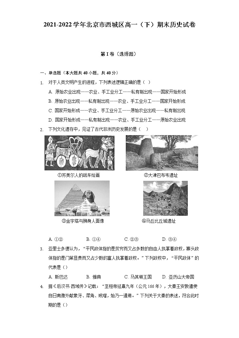 2021-2022学年北京市西城区高一（下）期末历史试卷（含解析）第1页