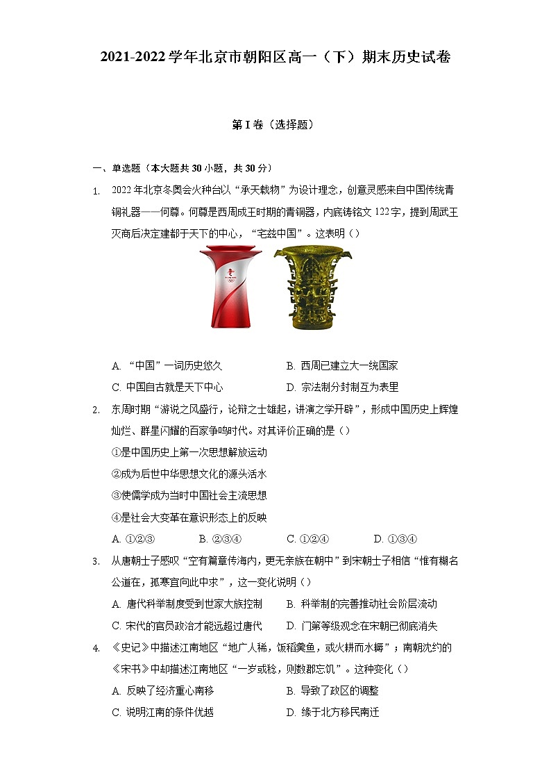 2021-2022学年北京市朝阳区高一（下）期末历史试卷（含解析）01