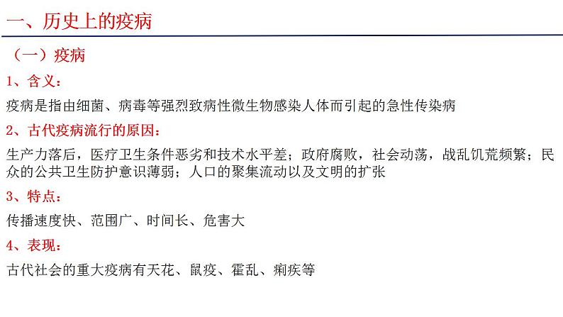 2021-2022学年高中历史统编版（2019）选择性必修二第14课 历史上的疫病与医学成就 课件03