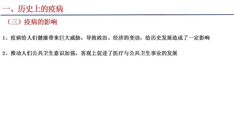 2021-2022学年高中历史统编版（2019）选择性必修二第14课 历史上的疫病与医学成就 课件07