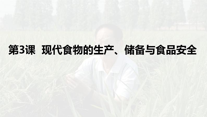 2021-2022学年高中历史统编版（2019）选择性必修二第3课  现代食物的生产、储备与食品安全 课件01