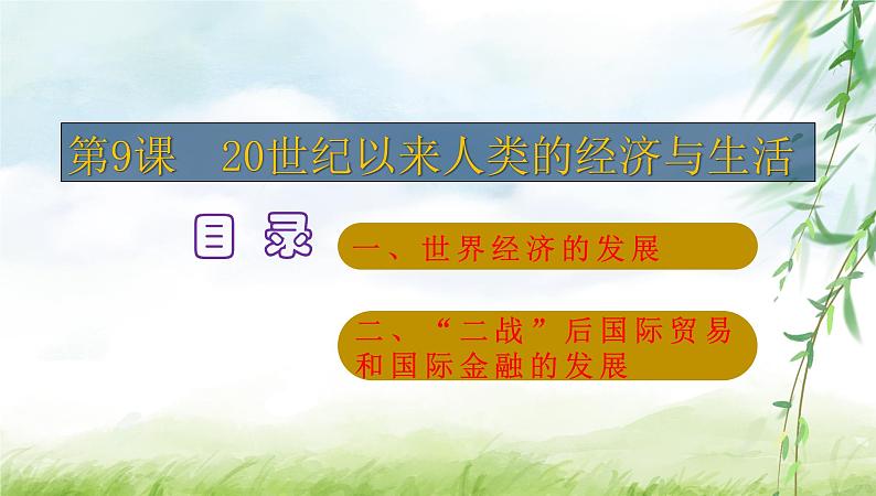 2022-2023学年高中历史统编版2019选择性必修2第9课  20世纪以来人类的经济与生活 课件第1页