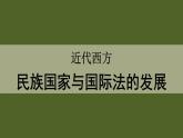 2022-2023学年高中历史统编版2019选择性必修1第12课  近代西方民族国家与国际法的发展 课件