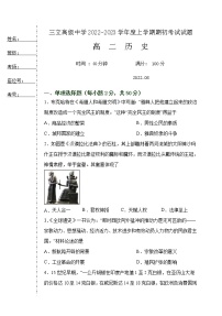 黑龙江省齐齐哈尔市三立高级中学2022-2023学年高二上学期开学考试历史试题