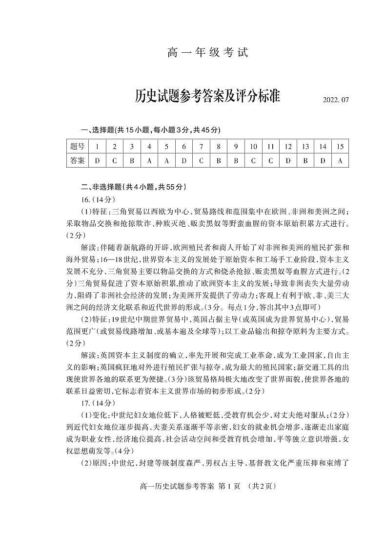 山东省泰安市2021-2022学年高一下学期期末考试历史试题01