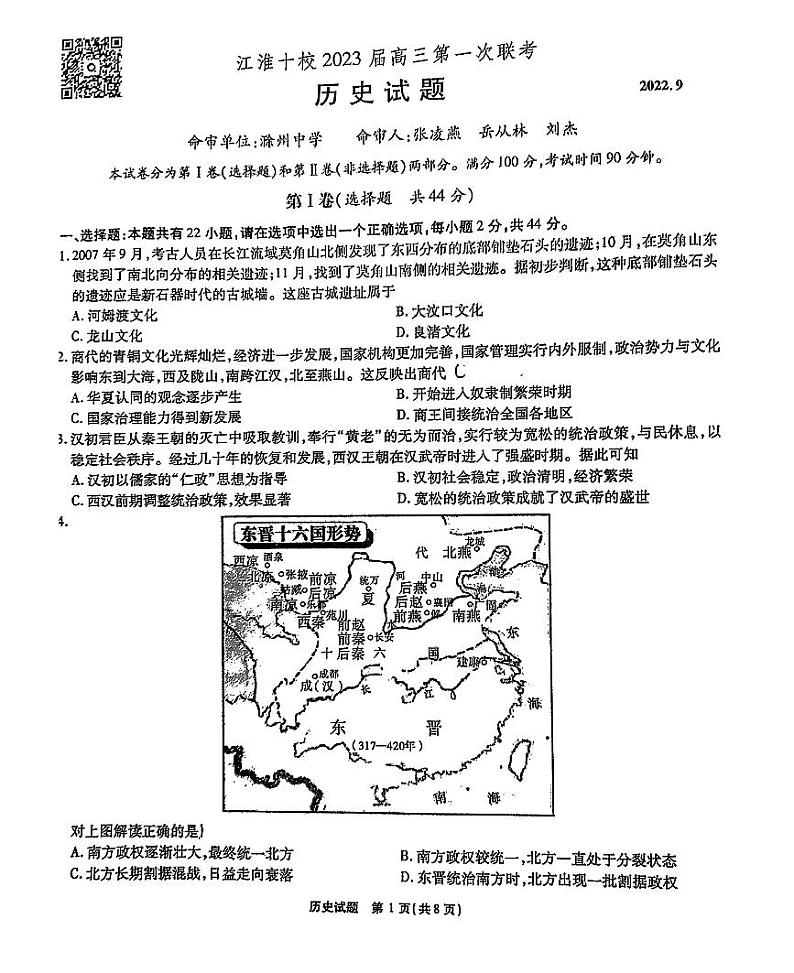 2023安徽省江淮十校高三上学期第一次联考试题（9月）历史PDF版含解析01