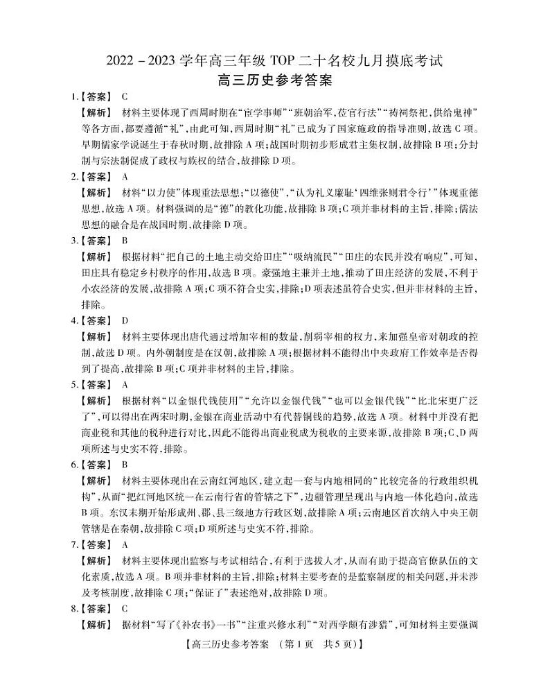 2023河南省六市TOP二十名校高三上学期9月摸底考试历史试题PDF版含答案01