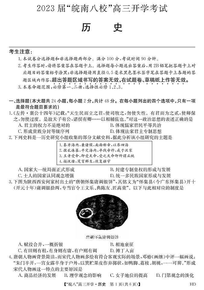 2023届“皖南八校”高三开学考试历史试卷第1页