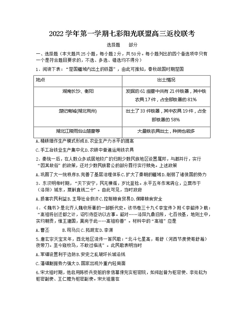 2023浙江省七彩阳光新高考研究联盟高三上学期返校联考历史含答案第1页